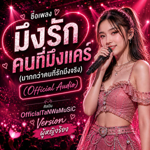 มึงรักคนที่มึงแคร์ (มากกว่าคนที่รักมึงจริง) - Official Audio by OfficialTaNWaMuSiC