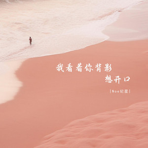 我看着你背影想开口 by Noe纪星