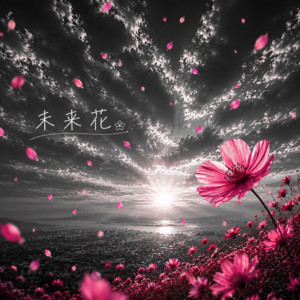 未来花 by C-YU