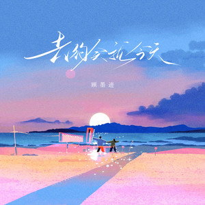 去约会就今天 by 顾墨迹