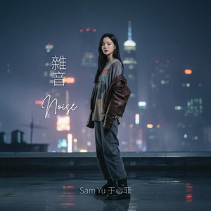 雜音 Noise (粤) by Sam Yu 于心菲