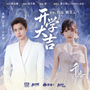 开学大吉 (《千香》网剧启程曲) by 伯远, 赖美云