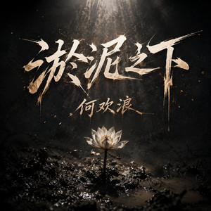 淤泥之下 - 释怀合唱版 by 何欢浪, 郑鱼