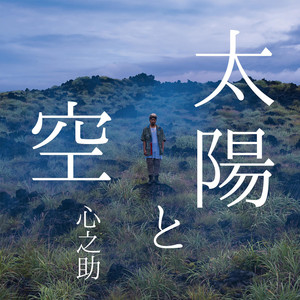 Shinnosuke - Saigokara Nibanmeno Love Song