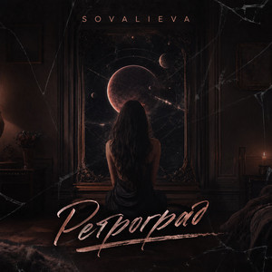 Ретроград by SOVALIEVA
