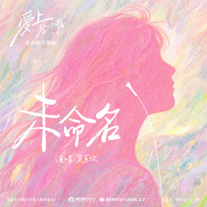 未命名 (《爱上另一个我》电视剧片尾曲) by 吴宣仪