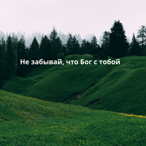 Мария Соловьёва - Не забывай, что Бог с тобой
