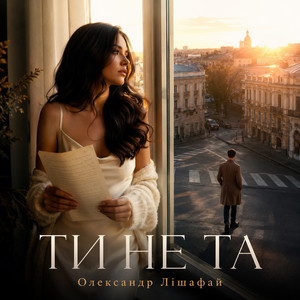 Олександр Лішафай — Ти не та
