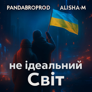 Не ідеальний світ (feat. Alisha-m)