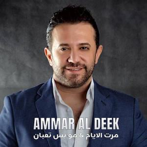 Ammar Al Deek - Marat Alayam Mw Bas Tueban