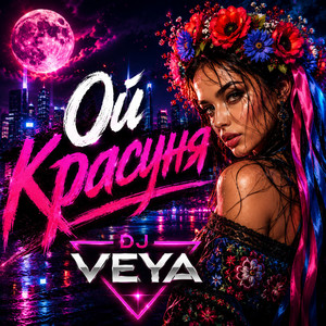 Ой красуня by DJ VEYA