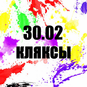 Кляксы