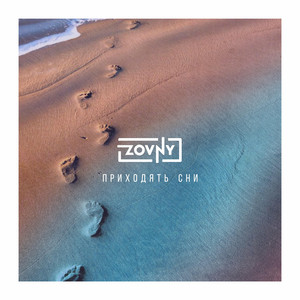 Zovny — Приходять сни