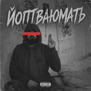 ЙОПТВАЮМАТЬ by BAK$