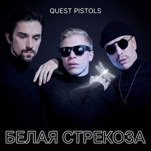 Белая стрекоза by QUEST PISTOLS