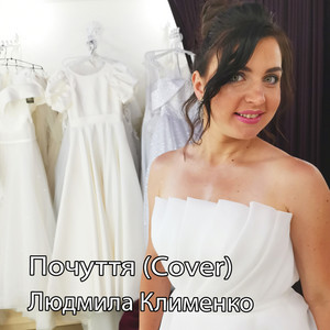 Людмила Клименко — Почуття (Cover)