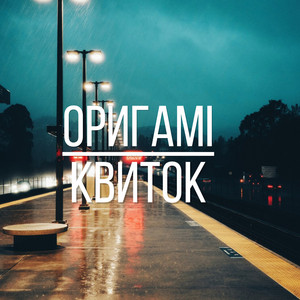 OJa — Оригамі