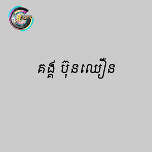ស្ពានអូរតាគី by ស៊ិន ស៊ីសាមុត