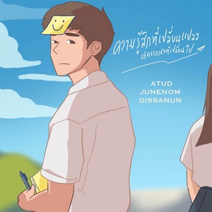 ความรู้สึกที่เปลี่ยนแปลง เกิดจากเธอที่เปลี่ยนไป by ATUD, JUNENOM