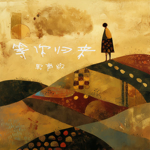 等你归来 - 男声版 by 梁浩廷