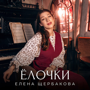 Ёлочки by Елена Щербакова