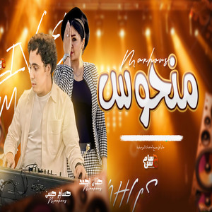 حسام حسن & Hanan Ahmed - منحوس