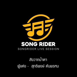สุทธิพงษ์ ต้นพรหม - สังวาทน้ำตา (Live Session)