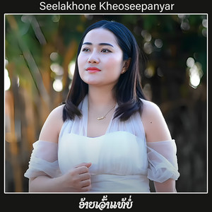 Seelakhone Kheoseepanyar - ອ້າຍເວົ້າແທ້ບໍ່