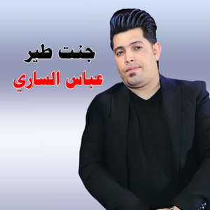 عباس الساري - جنت طير