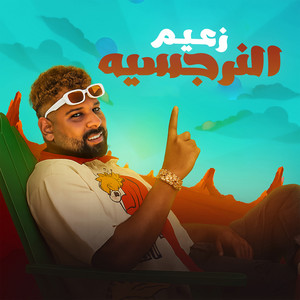 Pepsi - انا في الساحل ناو