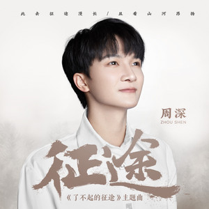 Zhou Shen - 征途 (纪录片《了不起的征途》主题曲)