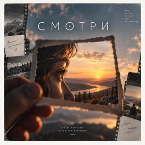 СМОТРИ by CONSCIOUS UNITY