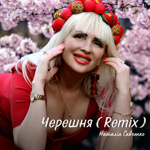 Наталія Савченко — Черешня (Remix)