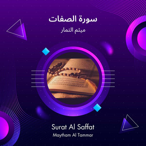 ميثم التمار - سورة الصفات