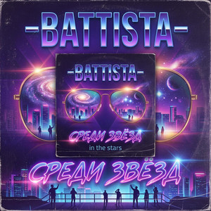 Среди Звёзд by Battista