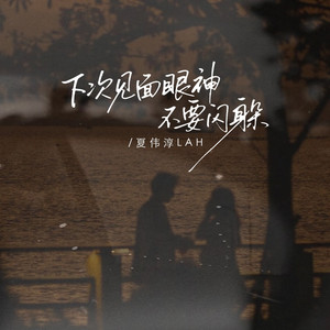 下次见面眼神不要闪躲 - 伴奏 by 夏伟淳LAH