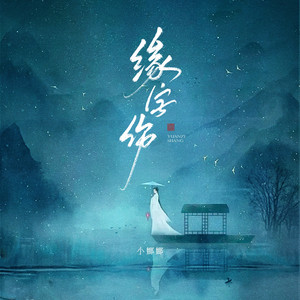 缘字殇 (伴奏)