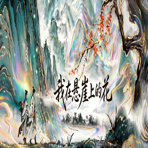 我是悬崖上的花 by GoodBrother-老六