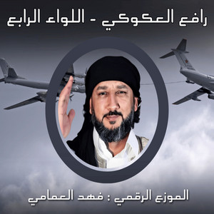 رافع العكوكي - اللواء الرابع