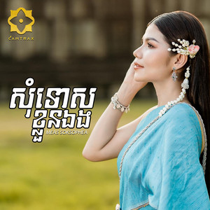 សុំទោសខ្លួនឯង by Meas Soksophea