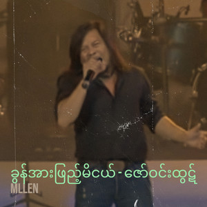 mllen - ခွန်အားဖြည့်မိငယ် - ဇော်ဝင်းထွဋ်