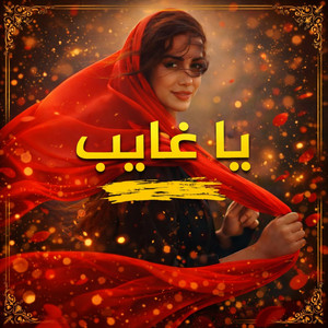 مروان العريقي - يا غايب ليه ماتسال احبابك الي يحبونك