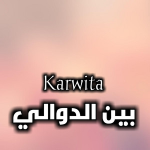 Kamel - بين الدوالي