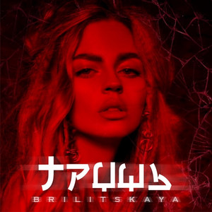 BRILITSKAYA — Гриць