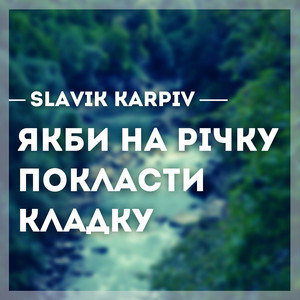 Якби на річку покласти кладку (A Capella)