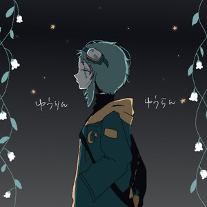 ゆうりん・ゆうらん by つる