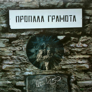 Propala Gramota — Tseivo