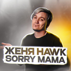 Женя Hawk - Sorry Mama
