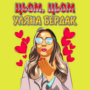 Уляна Бердак — Цьом, цьом