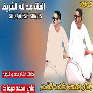 رحال علي كف القدر